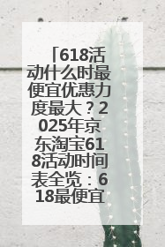 618活动什么时最便宜优惠力度最大？2025年京东淘宝618活动时间表全览：618最便宜最优惠选购攻略