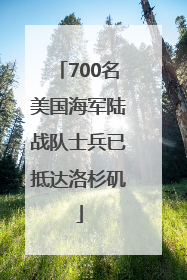 700名美国海军陆战队士兵已抵达洛杉矶
