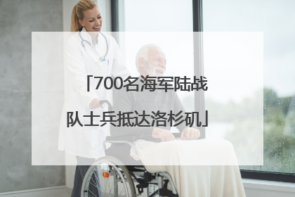 700名海军陆战队士兵抵达洛杉矶