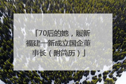 70后的她，履新福建一新成立国企董事长（附简历）