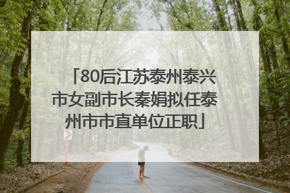 80后江苏泰州泰兴市女副市长秦娟拟任泰州市市直单位正职