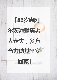 86岁患阿尔茨海默病老人走失，多方合力助其平安回家