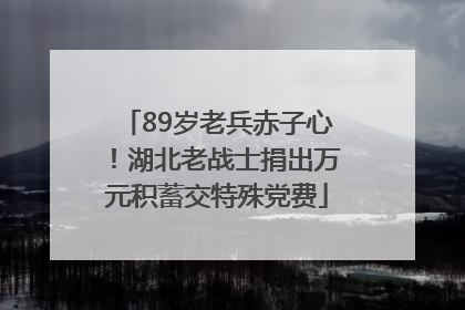 89岁老兵赤子心！湖北老战士捐出万元积蓄交特殊党费