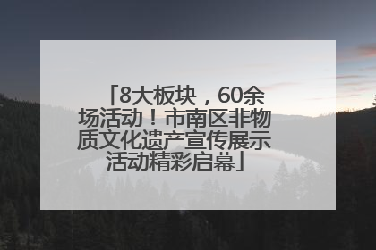 8大板块，60余场活动！市南区非物质文化遗产宣传展示活动精彩启幕
