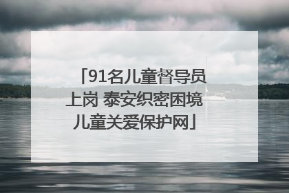 91名儿童督导员上岗 泰安织密困境儿童关爱保护网