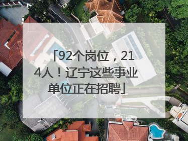 92个岗位，214人！辽宁这些事业单位正在招聘