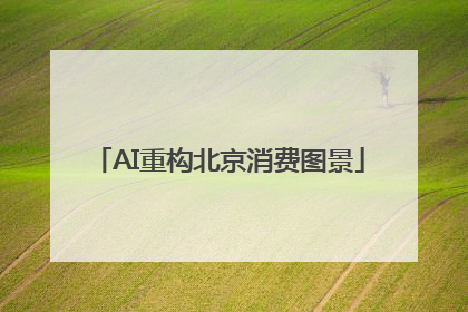 AI重构北京消费图景