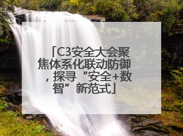 C3安全大会聚焦体系化联动防御，探寻“安全+数智”新范式