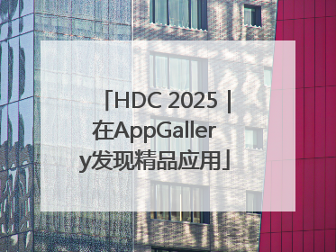 HDC 2025｜在AppGallery发现精品应用
