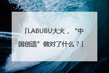 LABUBU大火，“中国创造”做对了什么？