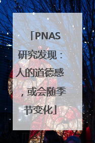 PNAS研究发现：人的道德感，或会随季节变化